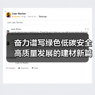 奋力谱写绿色低碳安全高质量发展的建材新篇章(图1) 奋力谱写绿色低碳安全高质量发展的建材新篇章(图1)