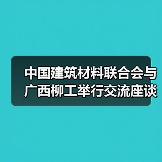 中国建筑材料联合会与广西柳工举行交流座谈 双方签署战略合作协议(图2) 中国建筑材料联合会与广西柳工举行交流座谈 双方签署战略合作协议(图2)