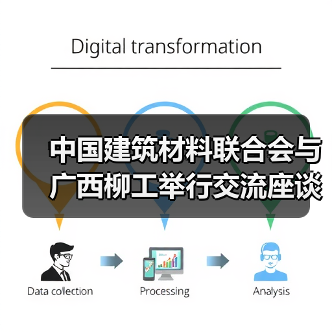 中国建筑材料联合会与广西柳工举行交流座谈 双方签署战略合作协议(图3) 中国建筑材料联合会与广西柳工举行交流座谈 双方签署战略合作协议(图3)