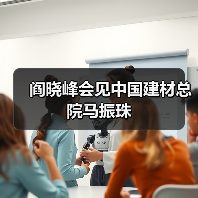 阎晓峰会见中国建材总院马振珠（图1）