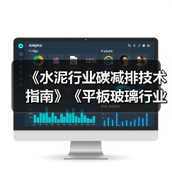 《水泥行业碳减排技术指南》《平板玻璃行业碳减排技术指南》通过专家验收(图2) 《水泥行业碳减排技术指南》《平板玻璃行业碳减排技术指南》通过专家验收(图2)