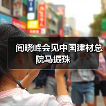 阎晓峰会见中国建材总院马振珠（图3）