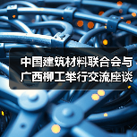 中国建筑材料联合会与广西柳工举行交流座谈 双方签署战略合作协议(图1) 中国建筑材料联合会与广西柳工举行交流座谈 双方签署战略合作协议(图1)