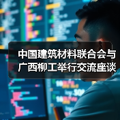 中国建筑材料联合会与广西柳工举行交流座谈 双方签署战略合作协议(图4) 中国建筑材料联合会与广西柳工举行交流座谈 双方签署战略合作协议(图4)