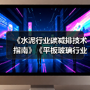 《水泥行业碳减排技术指南》《平板玻璃行业碳减排技术指南》通过专家验收(图4) 《水泥行业碳减排技术指南》《平板玻璃行业碳减排技术指南》通过专家验收(图4)