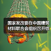 国家发改委在中国建筑材料联合会组织召开铁铝酸盐水泥工程示范应用研讨会(图3) 国家发改委在中国建筑材料联合会组织召开铁铝酸盐水泥工程示范应用研讨会(图3)