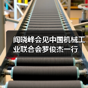 阎晓峰会见中国机械工业联合会罗俊杰一行(图3) 阎晓峰会见中国机械工业联合会罗俊杰一行(图3)