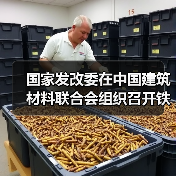 国家发改委在中国建筑材料联合会组织召开铁铝酸盐水泥工程示范应用研讨会(图1) 国家发改委在中国建筑材料联合会组织召开铁铝酸盐水泥工程示范应用研讨会(图1)