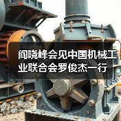 阎晓峰会见中国机械工业联合会罗俊杰一行(图4) 阎晓峰会见中国机械工业联合会罗俊杰一行(图4)