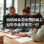 阎晓峰会见中国机械工业联合会罗俊杰一行(图2) 阎晓峰会见中国机械工业联合会罗俊杰一行(图2)