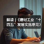 解读 |《建材工业“十四五”发展实施意见》(图1) 解读 |《建材工业“十四五”发展实施意见》(图1)