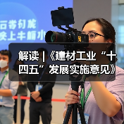 解读 |《建材工业“十四五”发展实施意见》(图3) 解读 |《建材工业“十四五”发展实施意见》(图3)