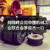 阎晓峰会见中国机械工业联合会罗俊杰一行(图1) 阎晓峰会见中国机械工业联合会罗俊杰一行(图1)
