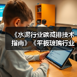 《水泥行业碳减排技术指南》《平板玻璃行业碳减排技术指南》通过专家验收(图2) 《水泥行业碳减排技术指南》《平板玻璃行业碳减排技术指南》通过专家验收(图2)