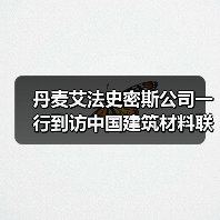 丹麦艾法史密斯公司一行到访中国建筑材料联合会开展技术交流(图3) 丹麦艾法史密斯公司一行到访中国建筑材料联合会开展技术交流(图3)