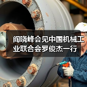 阎晓峰会见中国机械工业联合会罗俊杰一行(图1) 阎晓峰会见中国机械工业联合会罗俊杰一行(图1)