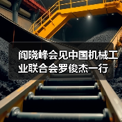 阎晓峰会见中国机械工业联合会罗俊杰一行(图4) 阎晓峰会见中国机械工业联合会罗俊杰一行(图4)