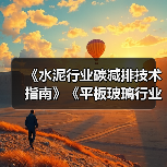 《水泥行业碳减排技术指南》《平板玻璃行业碳减排技术指南》通过专家验收(图4) 《水泥行业碳减排技术指南》《平板玻璃行业碳减排技术指南》通过专家验收(图4)