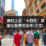 建材工业“十四五”发展实施意见发布(全文)（图2）
