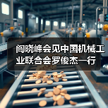 阎晓峰会见中国机械工业联合会罗俊杰一行(图2) 阎晓峰会见中国机械工业联合会罗俊杰一行(图2)