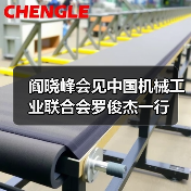 阎晓峰会见中国机械工业联合会罗俊杰一行(图3) 阎晓峰会见中国机械工业联合会罗俊杰一行(图3)