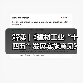 解读 |《建材工业“十四五”发展实施意见》(图1) 解读 |《建材工业“十四五”发展实施意见》(图1)
