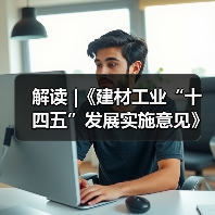 解读 |《建材工业“十四五”发展实施意见》(图3) 解读 |《建材工业“十四五”发展实施意见》(图3)