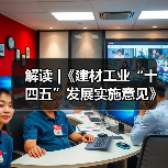 解读 |《建材工业“十四五”发展实施意见》(图4) 解读 |《建材工业“十四五”发展实施意见》(图4)