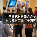 中国建筑材料联合会发布《建材工业“十四五”发展实施意见》及建材产品说明书、建材产品追溯两项基础通用标准(图2) 中国建筑材料联合会发布《建材工业“十四五”发展实施意见》及建材产品说明书、建材产品追溯两项基础通用标准(图2)