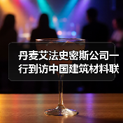 丹麦艾法史密斯公司一行到访中国建筑材料联合会开展技术交流(图2) 丹麦艾法史密斯公司一行到访中国建筑材料联合会开展技术交流(图2)