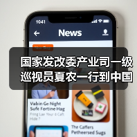 国家发改委产业司一级巡视员夏农一行到中国建筑材料联合会调研指导(图3) 国家发改委产业司一级巡视员夏农一行到中国建筑材料联合会调研指导(图3)