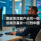 国家发改委产业司一级巡视员夏农一行到中国建筑材料联合会调研指导(图2) 国家发改委产业司一级巡视员夏农一行到中国建筑材料联合会调研指导(图2)