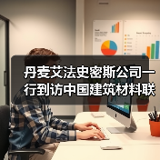 丹麦艾法史密斯公司一行到访中国建筑材料联合会开展技术交流(图4) 丹麦艾法史密斯公司一行到访中国建筑材料联合会开展技术交流(图4)