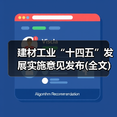 建材工业“十四五”发展实施意见发布(全文)（图1）