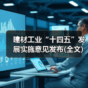 建材工业“十四五”发展实施意见发布(全文)（图4）
