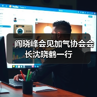 阎晓峰会见加气协会会长沈晓鹤一行(图1) 阎晓峰会见加气协会会长沈晓鹤一行(图1)