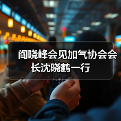 阎晓峰会见加气协会会长沈晓鹤一行(图4) 阎晓峰会见加气协会会长沈晓鹤一行(图4)