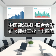 中国建筑材料联合会发布《建材工业“十四五”发展实施意见》及建材产品说明书、建材产品追溯两项基础通用标准(图3) 中国建筑材料联合会发布《建材工业“十四五”发展实施意见》及建材产品说明书、建材产品追溯两项基础通用标准(图3)