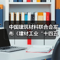中国建筑材料联合会发布《建材工业“十四五”发展实施意见》及建材产品说明书、建材产品追溯两项基础通用标准(图4) 中国建筑材料联合会发布《建材工业“十四五”发展实施意见》及建材产品说明书、建材产品追溯两项基础通用标准(图4)