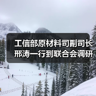 工信部原材料司副司长邢涛一行到联合会调研指导工作(图2) 工信部原材料司副司长邢涛一行到联合会调研指导工作(图2)