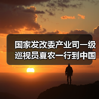 国家发改委产业司一级巡视员夏农一行到中国建筑材料联合会调研指导(图2) 国家发改委产业司一级巡视员夏农一行到中国建筑材料联合会调研指导(图2)