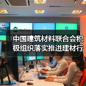 中国建筑材料联合会积极组织落实推进建材行业碳达峰技术改造途径试点研究工作(图1) 中国建筑材料联合会积极组织落实推进建材行业碳达峰技术改造途径试点研究工作(图1)
