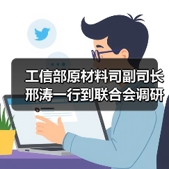 工信部原材料司副司长邢涛一行到联合会调研指导工作(图2) 工信部原材料司副司长邢涛一行到联合会调研指导工作(图2)