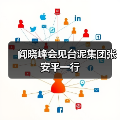 阎晓峰会见台泥集团张安平一行(图1) 阎晓峰会见台泥集团张安平一行(图1)