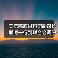 工信部原材料司副司长邢涛一行到联合会调研指导工作(图1) 工信部原材料司副司长邢涛一行到联合会调研指导工作(图1)