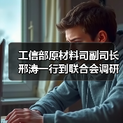 工信部原材料司副司长邢涛一行到联合会调研指导工作(图4) 工信部原材料司副司长邢涛一行到联合会调研指导工作(图4)
