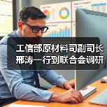 工信部原材料司副司长邢涛一行到联合会调研指导工作(图3) 工信部原材料司副司长邢涛一行到联合会调研指导工作(图3)