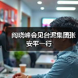 阎晓峰会见台泥集团张安平一行(图4) 阎晓峰会见台泥集团张安平一行(图4)