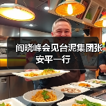 阎晓峰会见台泥集团张安平一行(图2) 阎晓峰会见台泥集团张安平一行(图2)