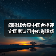 阎晓峰会见中国合格评定国家认可中心肖建华一行（图2）
